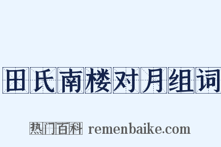 田氏南楼对月组词是什么意思的图片